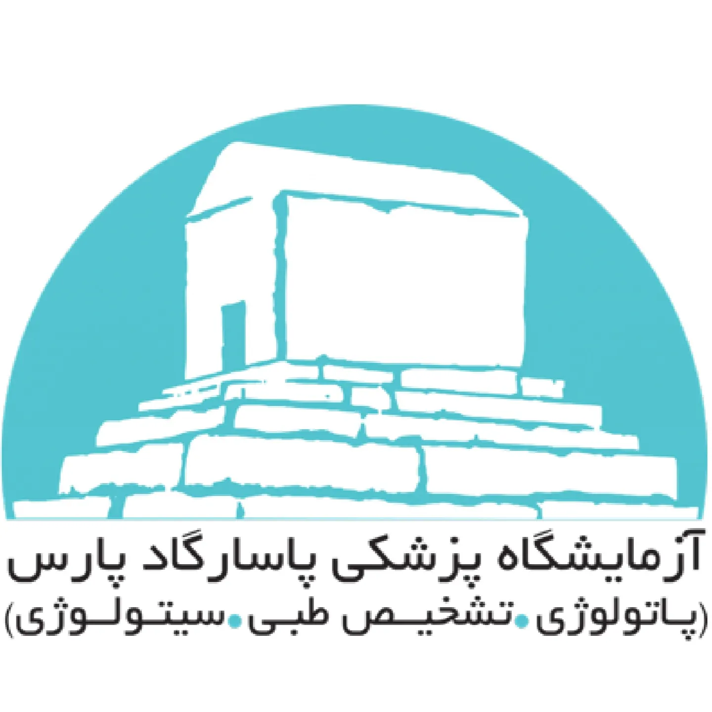 آزمایشگاه پاسارگاد پارس اصفهان
