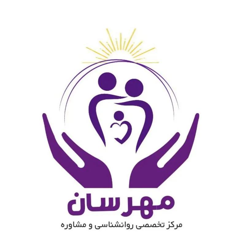 مرکز تخصصی روانشناسی و مشاوره مهرسان کرج