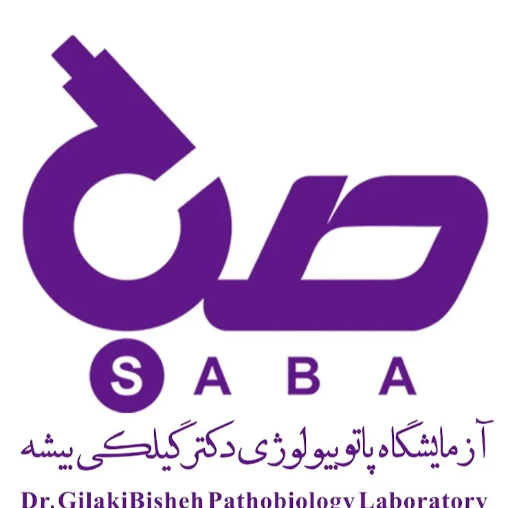آزمایشگاه صبا بابل