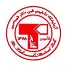 آزمایشگاه طهماسبی ماهشهر