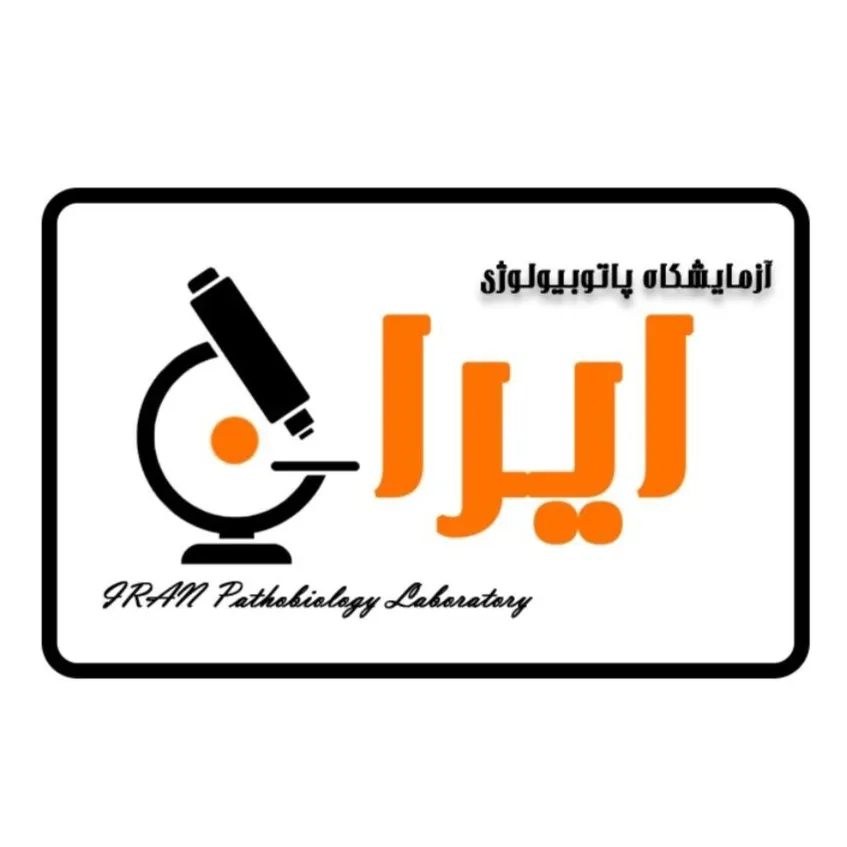 آزمایشگاه ایران آمل