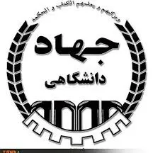 آزمایشگاه جهاد دانشگاهی همدان