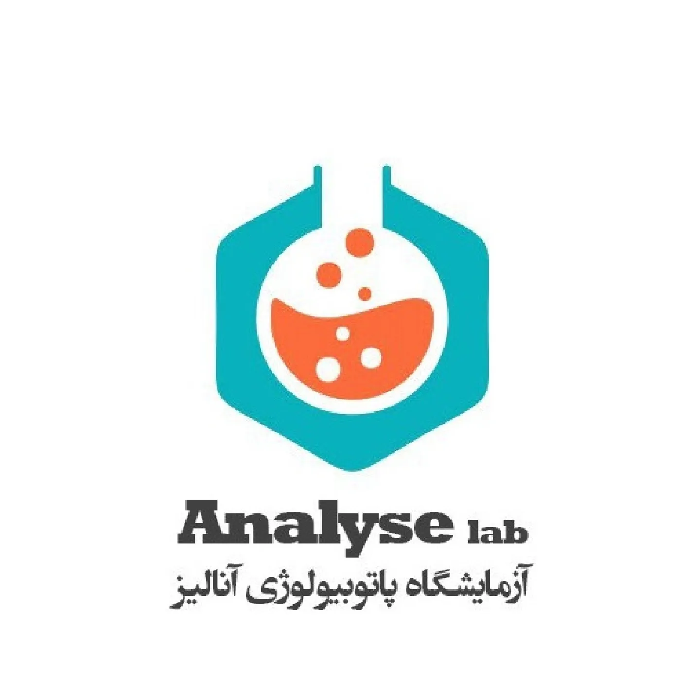 آزمایشگاه آنالیز اردبیل