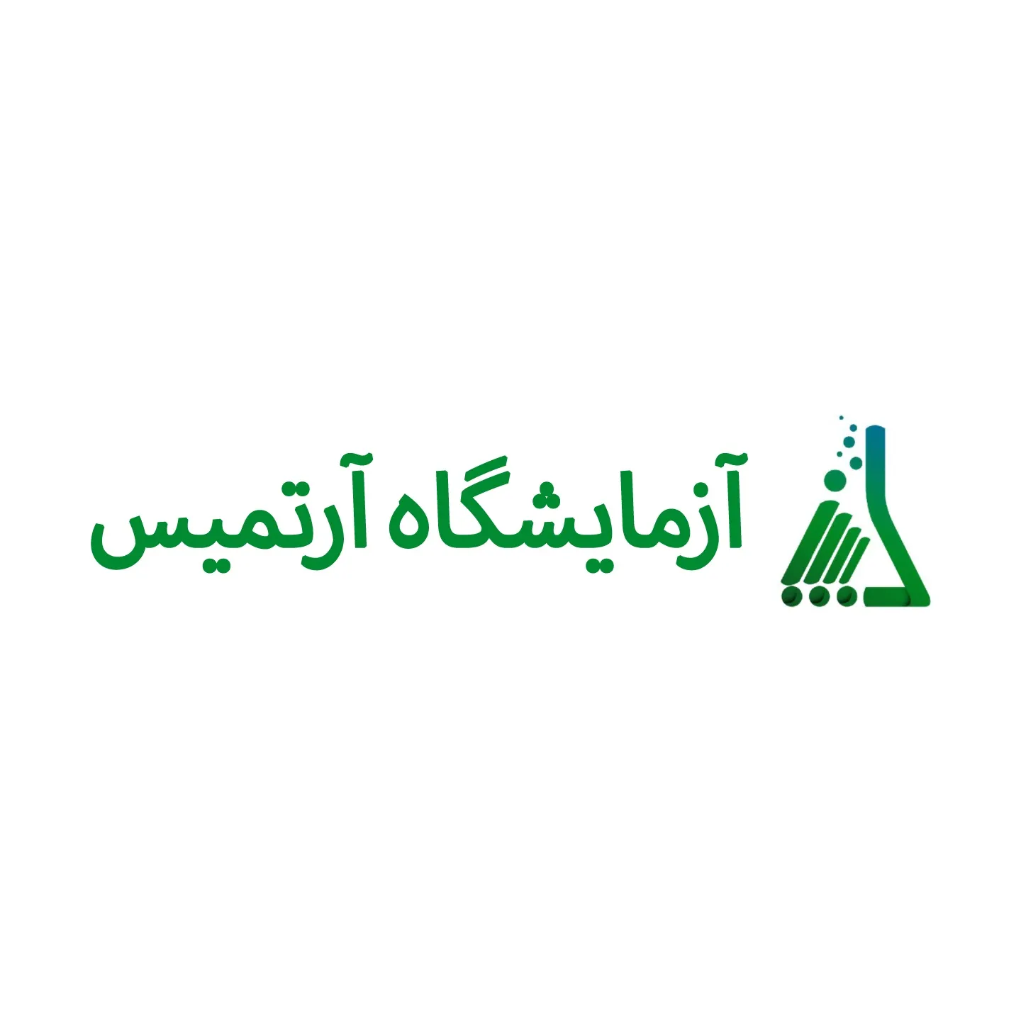 آزمایشگاه آرتمیس تهران