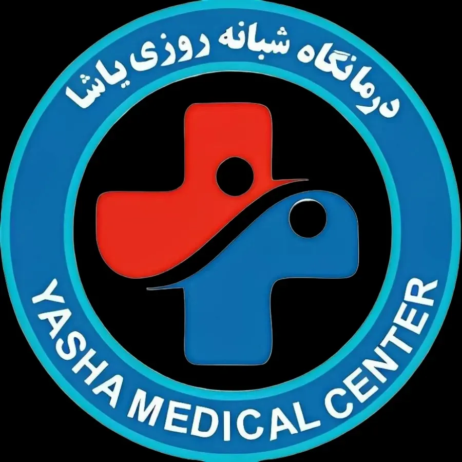 درمانگاه شبانه روزی یاشا شهریار