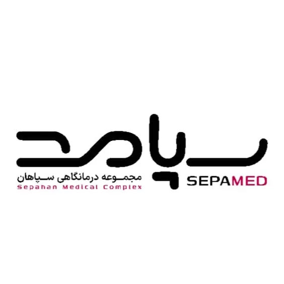 مجموعه درمانی سپامد اصفهان