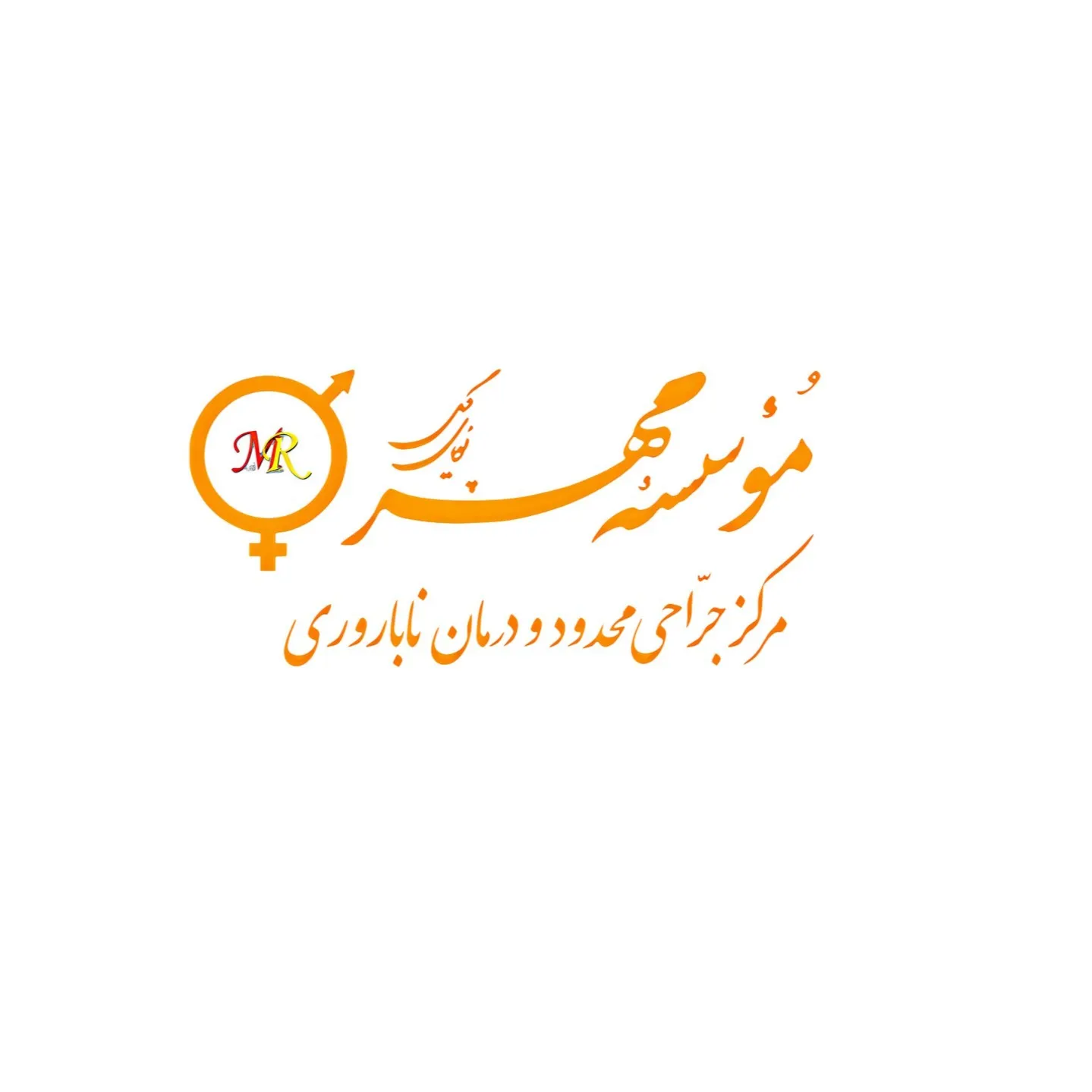 آزمایشگاه مهر پویای گیل رشت