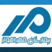 بیمارستان مهر اهواز
