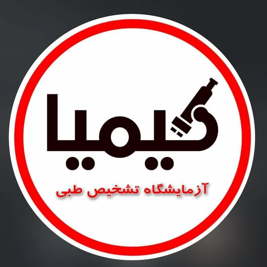 آزمایشگاه کیمیا رشت