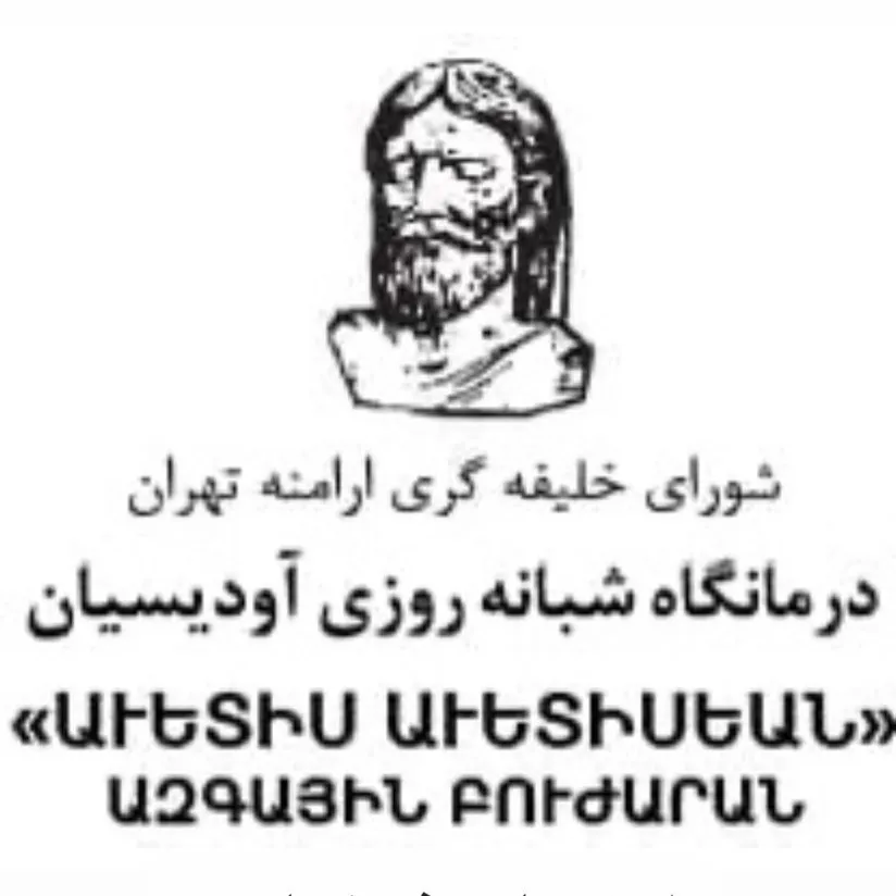 آزمایشگاه آودیسیان تهران
