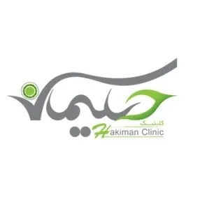 درمانگاه حکیمان تهران