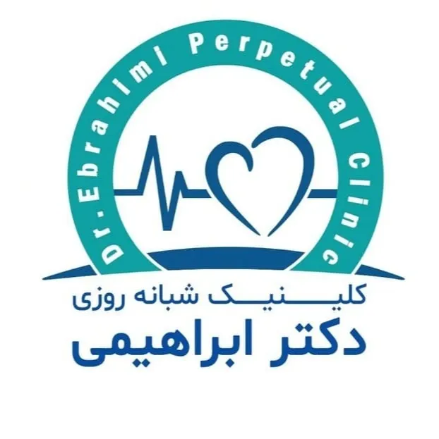 درمانگاه شبانه روزی دکتر ابراهیمی تهران