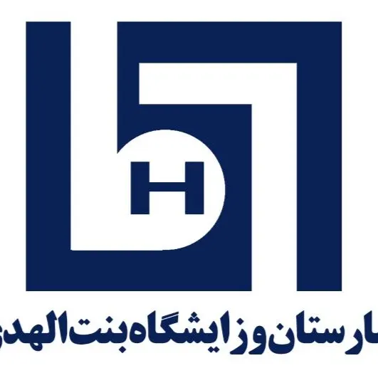 بیمارستان و زایشگاه بنت الهدی مشهد