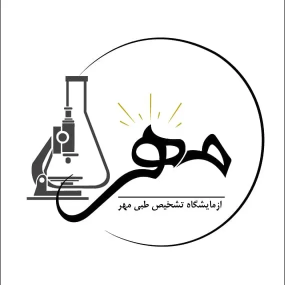 آزمایشگاه مهر یزد