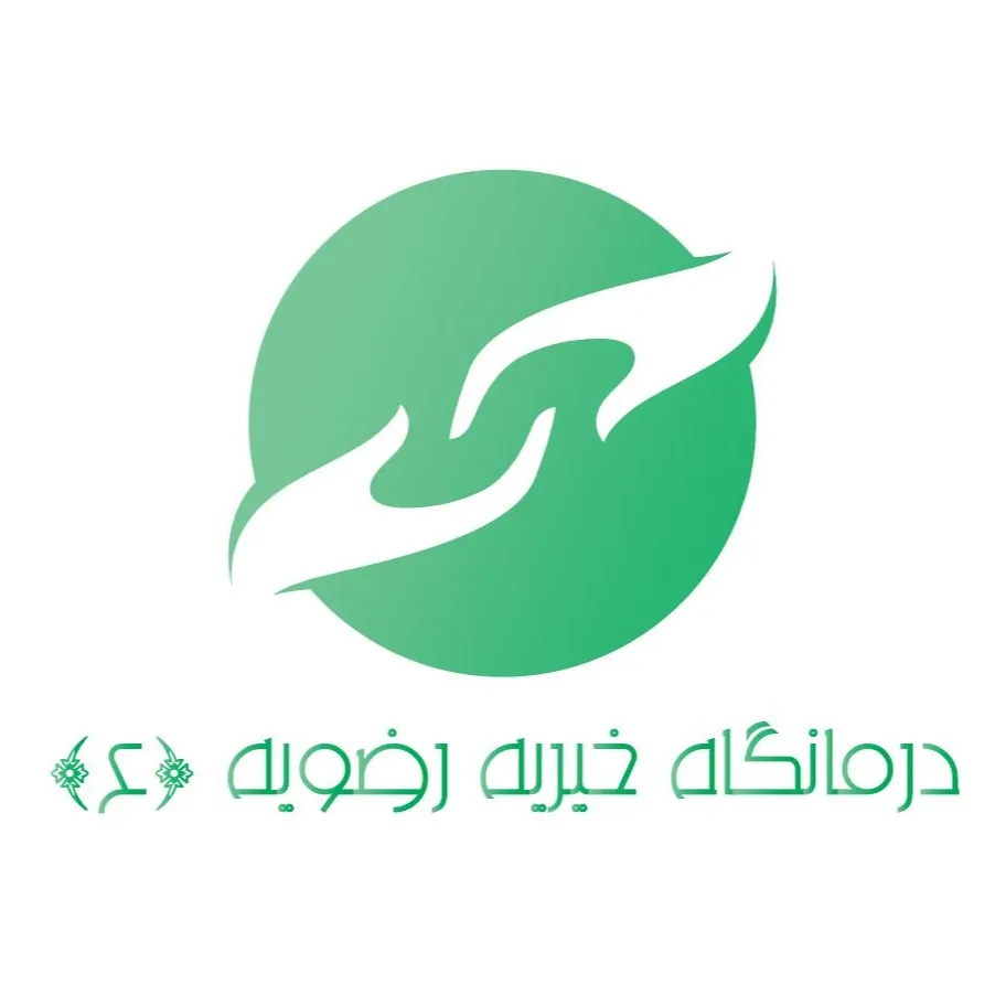 درمانگاه شبانه روزی رضویه تهران