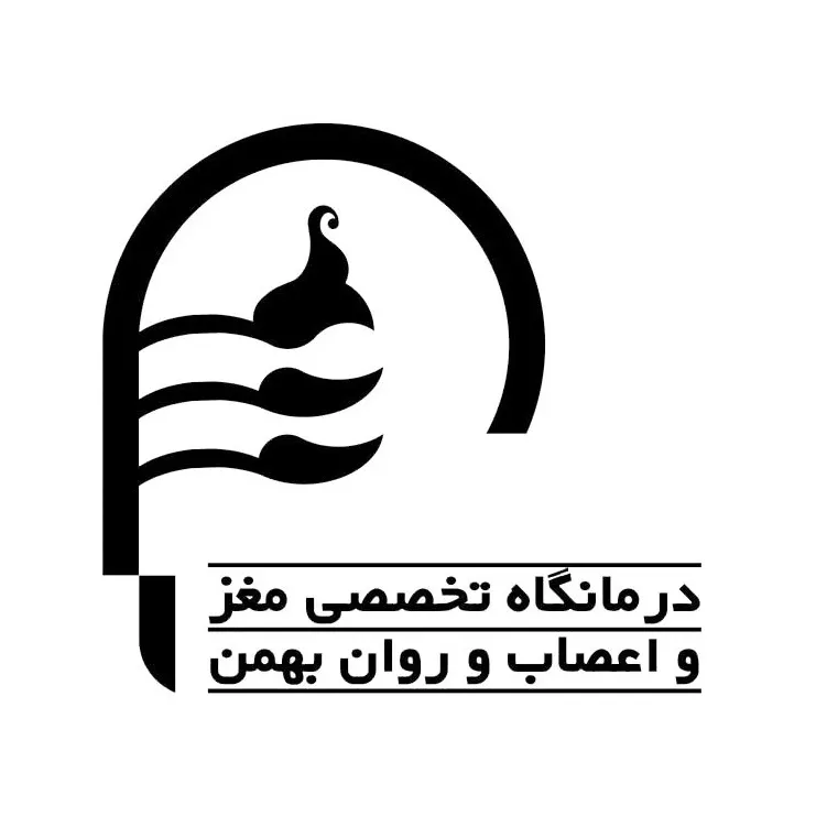 کلینیک تخصصی مغز و اعصاب و روان بهمن یزد