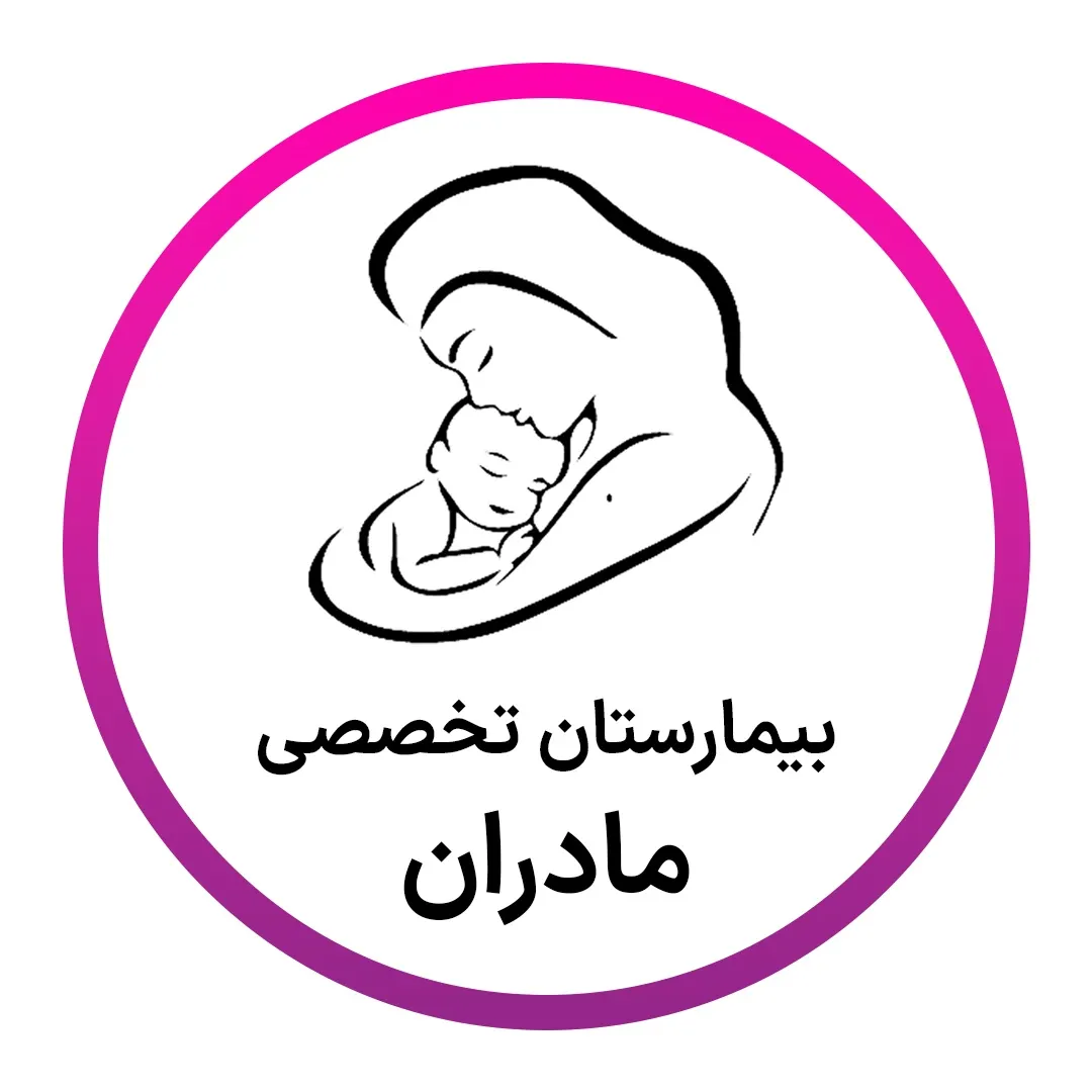 بیمارستان مادران تهران
