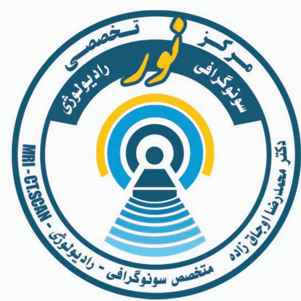 مرکز تخصصی تصویر برداری پزشکی نور تبریز