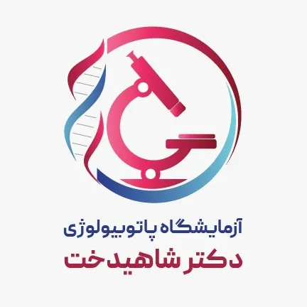 آزمایشگاه دکتر شاهیدخت بوشهر