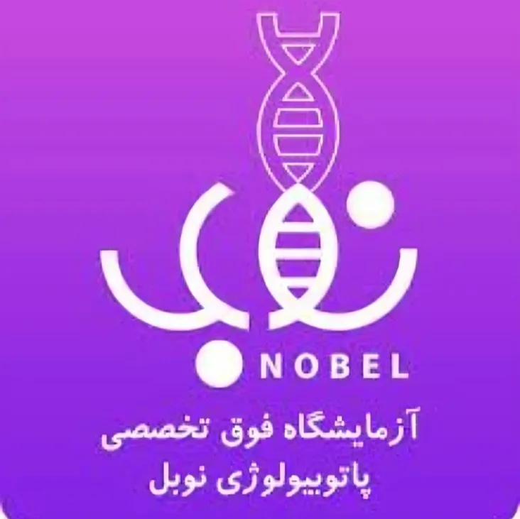 آزمایشگاه نوبل یزد