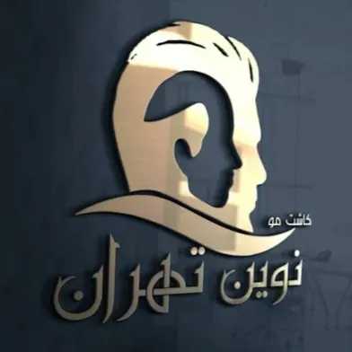 کلینیک کاشت مو نوین تهران