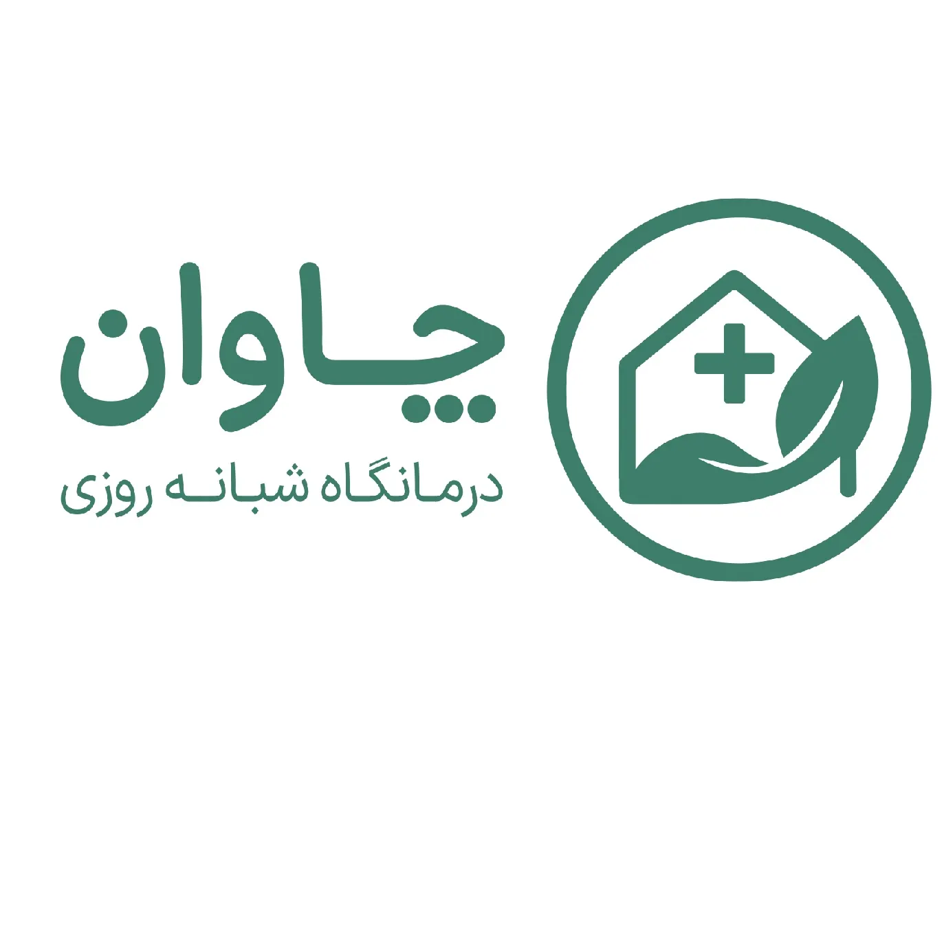 درمانگاه شبانه روزی چاوان تهران