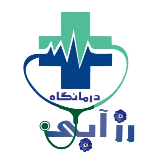 درمانگاه رز آبی تهران