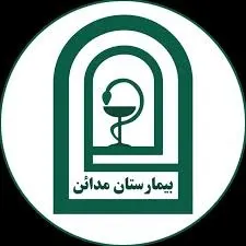 بیمارستان مدائن تهران