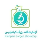 آزمایشگاه بزرگ کیانپارس اهواز