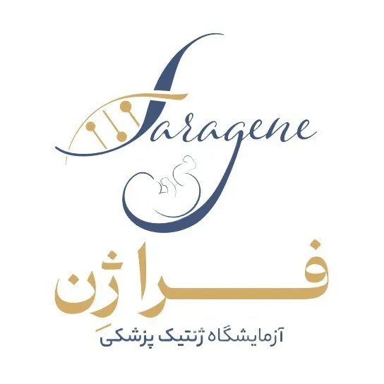 مرکز ژنتیک فراژن شیراز