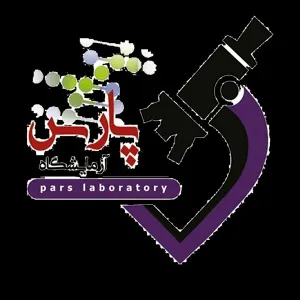 آزمایشگاه پارس اردبیل