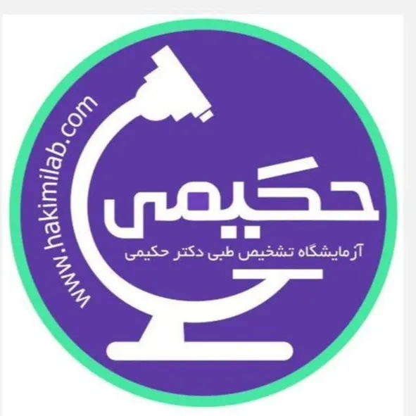 آزمایشگاه دکتر جواد حکیمی آمل