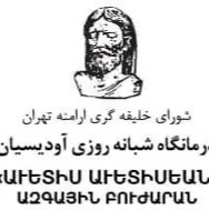 درمانگاه آودیسیان تهران
