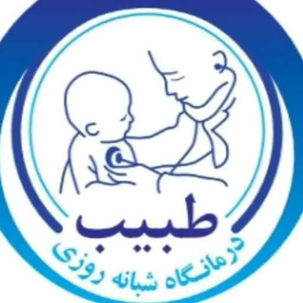 درمانگاه نوزادان، کودکان و بزرگسالان طبیب سبزوار