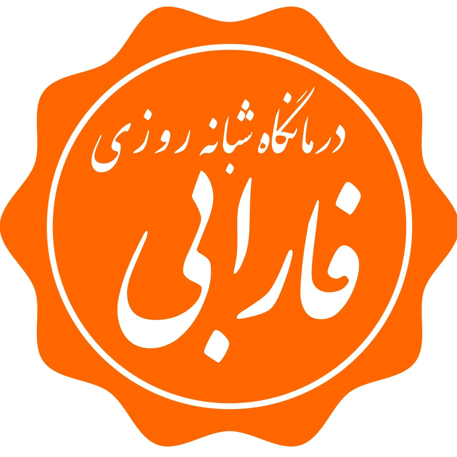 درمانگاه شبانه روزی فارابی ارومیه