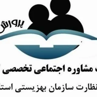 کلینیک تخصصی کودک و نوجوان پرورش