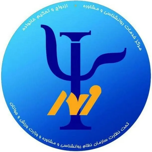 کلینیک مشاوره و روانشناسی مهرآسا شیراز