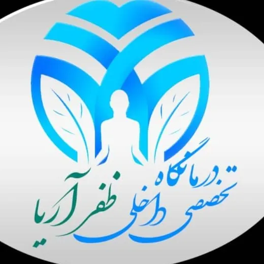 درمانگاه تخصصی داخلی ظفرآریا تهران