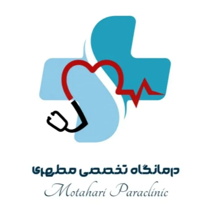 درمانگاه مطهری اهواز