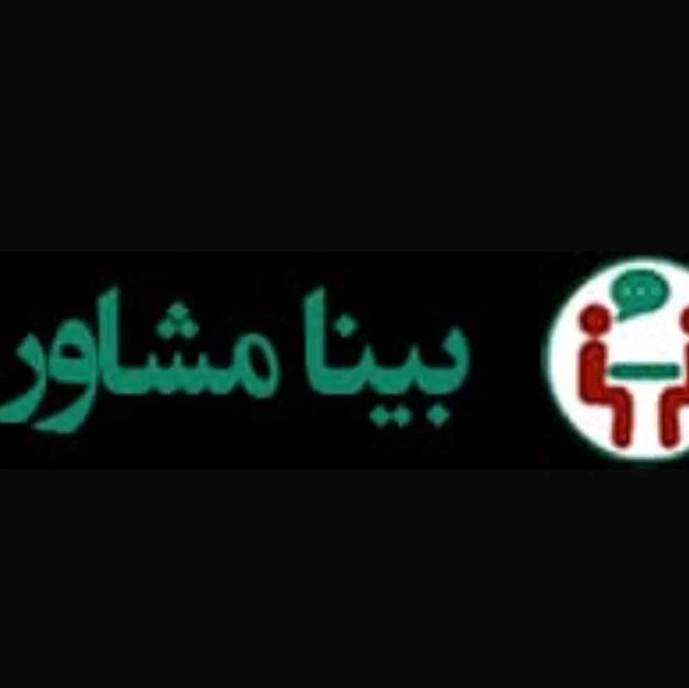 مرکز مشاوره بینا تهران