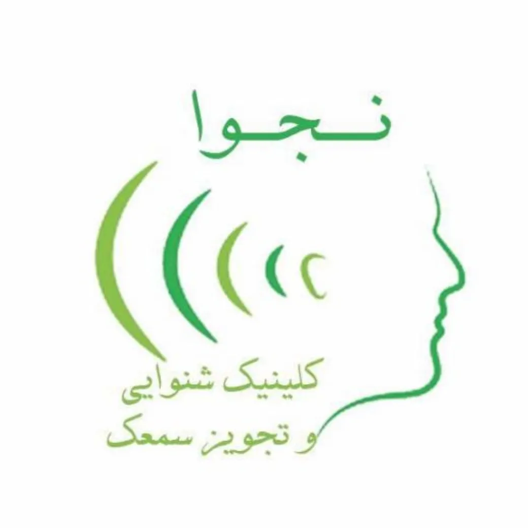 کلینیک تخصصی شنوایی نجوا تهران