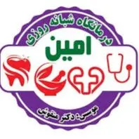 درمانگاه شبانه روزی امین گرگان
