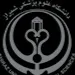 مرکز بهداشت شهدای انقلاب شیراز