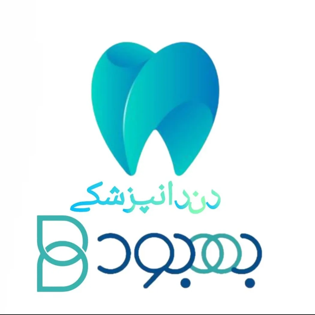 کلینیک دندانپزشکی بهبود شیراز