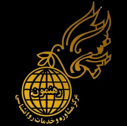 مرکز مشاوره و خدمات روانشناختی رهنمون کرج