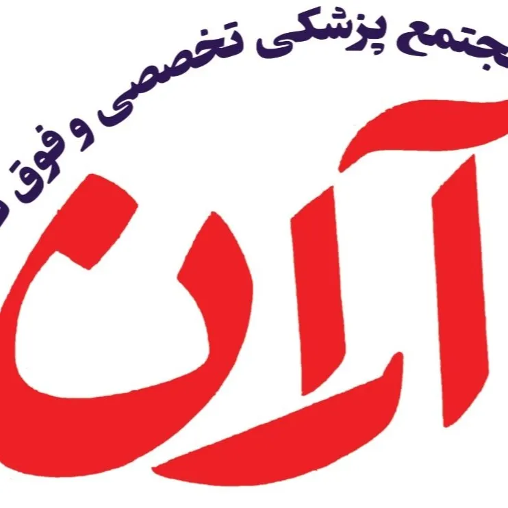 مجتمع پزشکی تخصصی و فوق تخصصی آران تهران