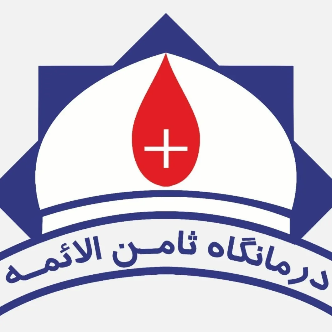 درمانگاه ثامن الائمه (ع) مشهد