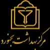 مرکز بهداشت حر بجنورد