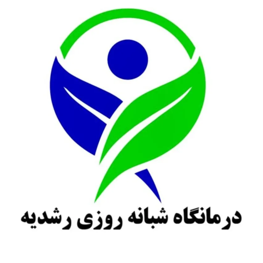 درمانگاه شبانه روزی رشدیه