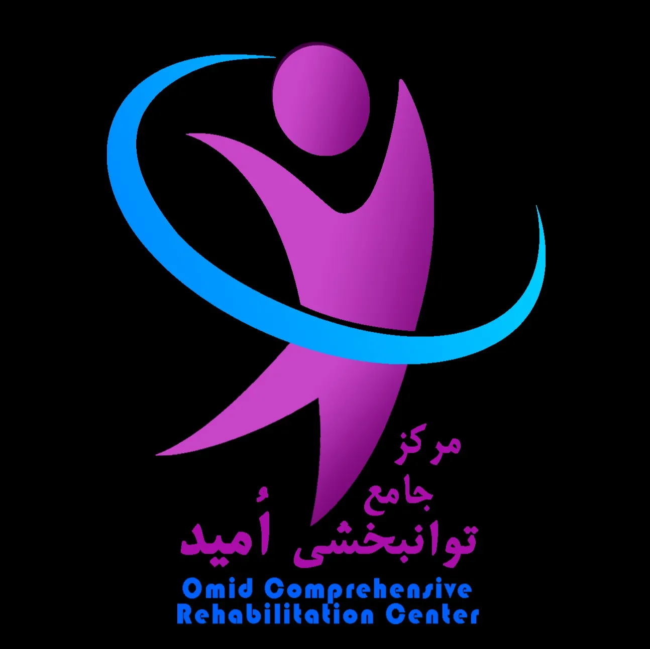 کلینیک جامع توانبخشی امید کرمان